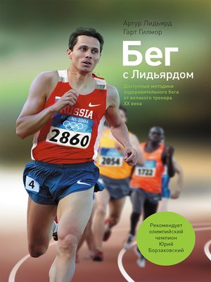 Бег с Лидьярдом. Доступные методики оздоровительного бега от великого тренера XX века - ebook